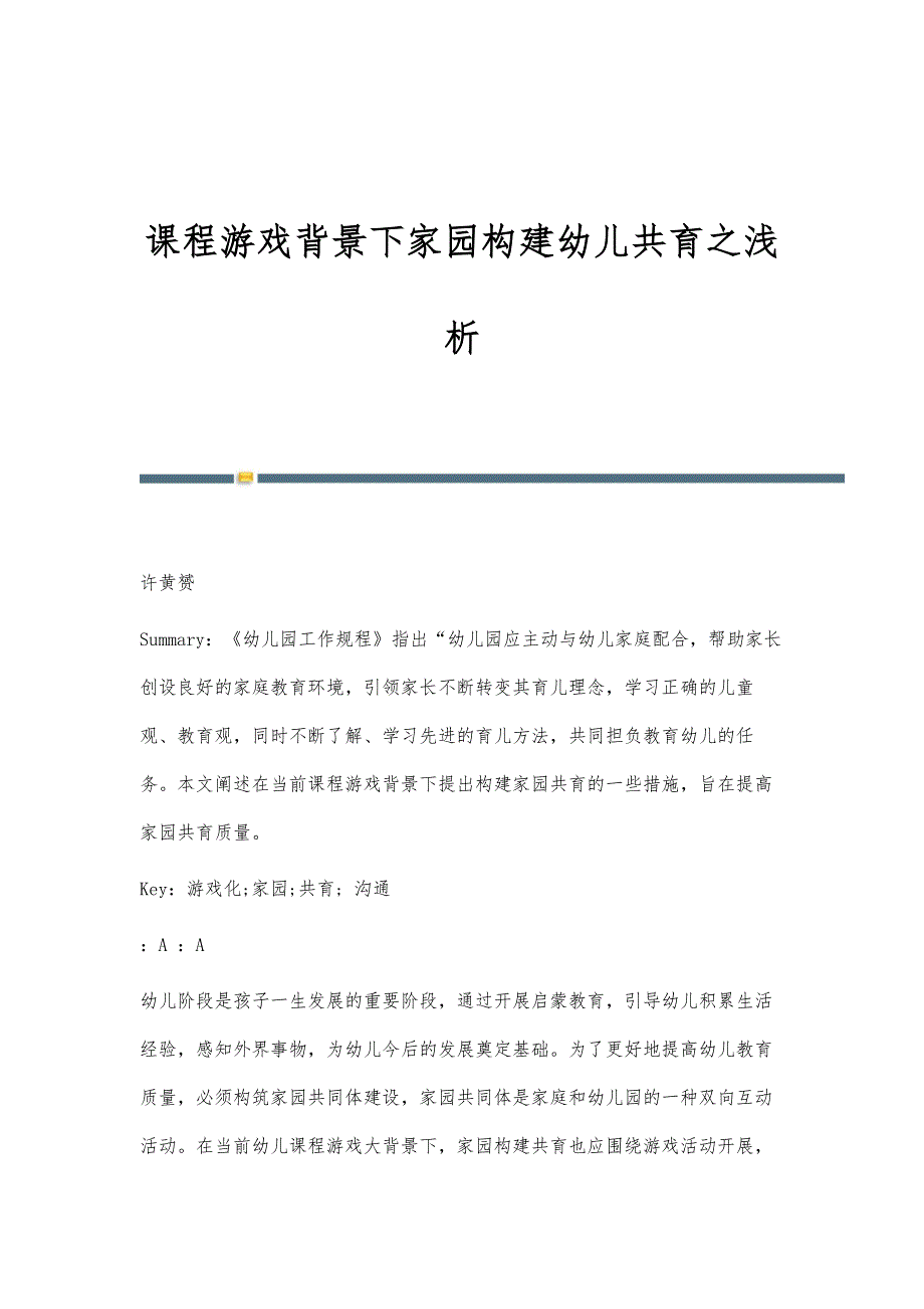 课程游戏背景下家园构建幼儿共育之浅析_第1页