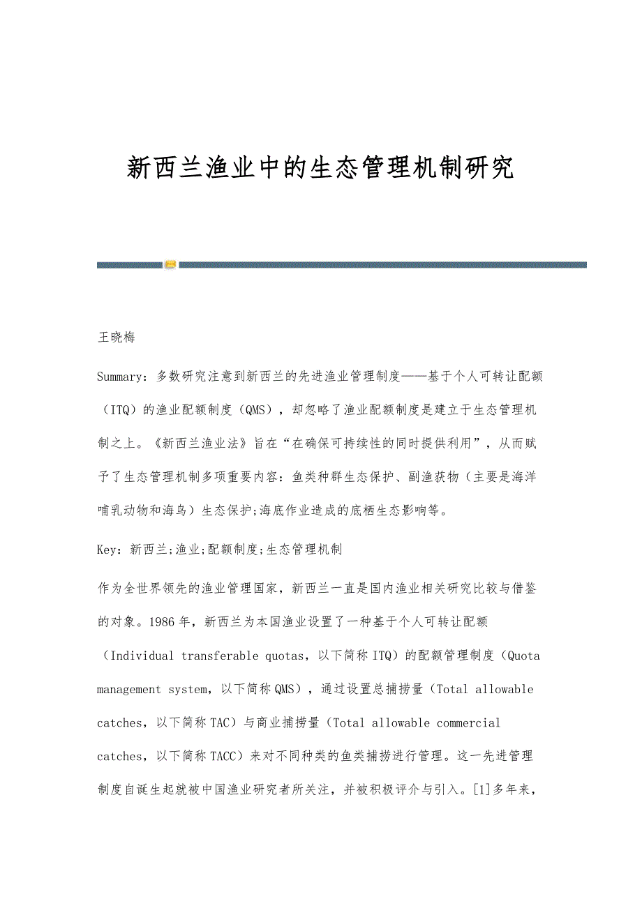 新西兰渔业中的生态管理机制研究_第1页