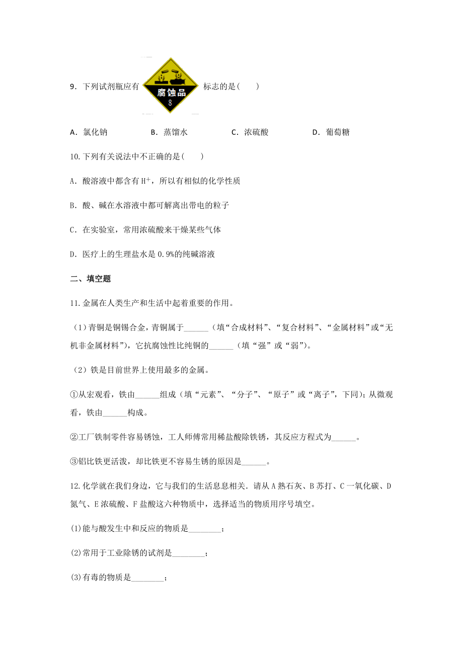 2021-2022学年九年级化学人教版下册第十单元酸和碱测试题（word版无答案）_第3页