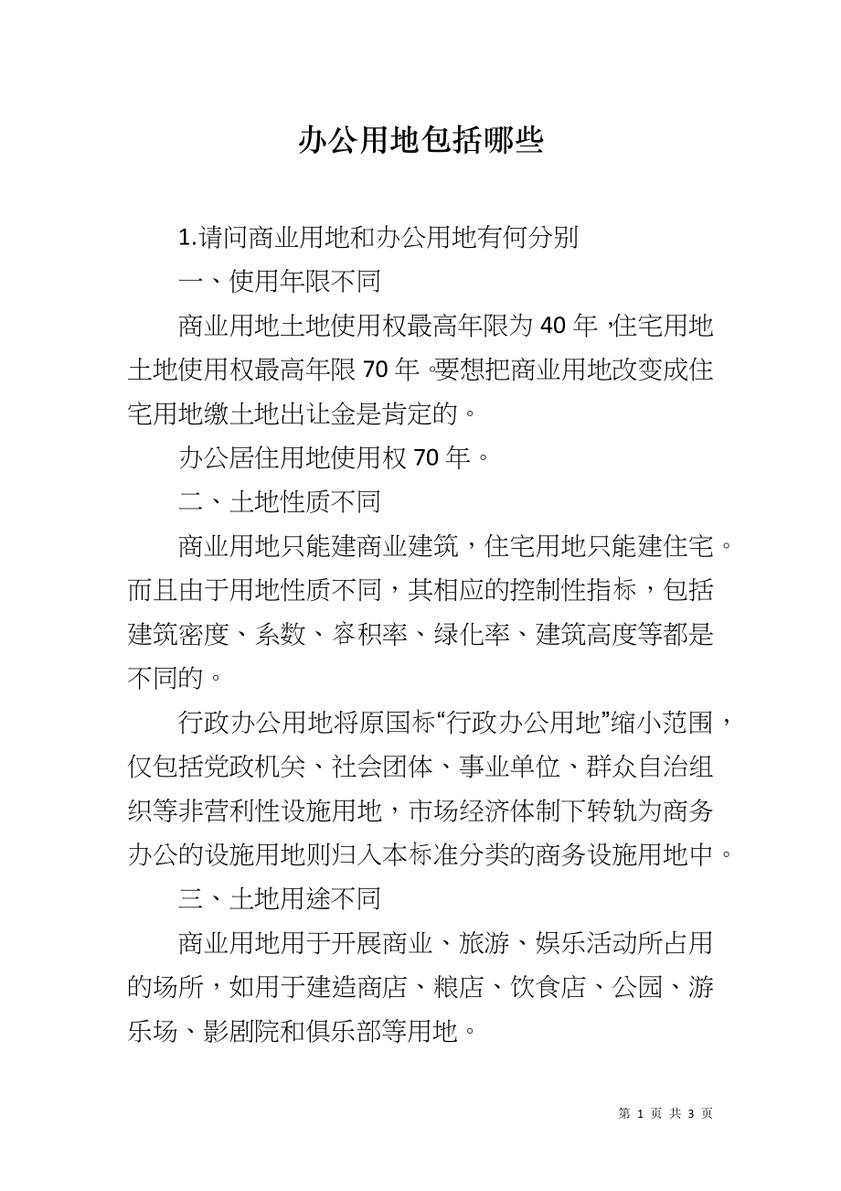 办公用地包括哪些_第1页