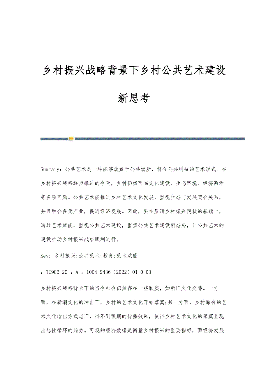 乡村振兴战略背景下乡村公共艺术建设新思考_第1页