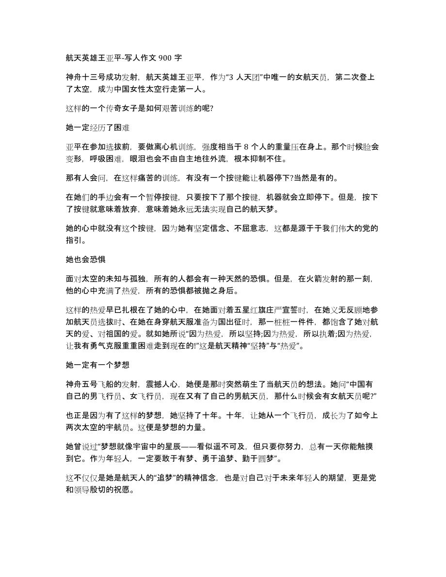 航天英雄王亚平写人作文900字_第1页