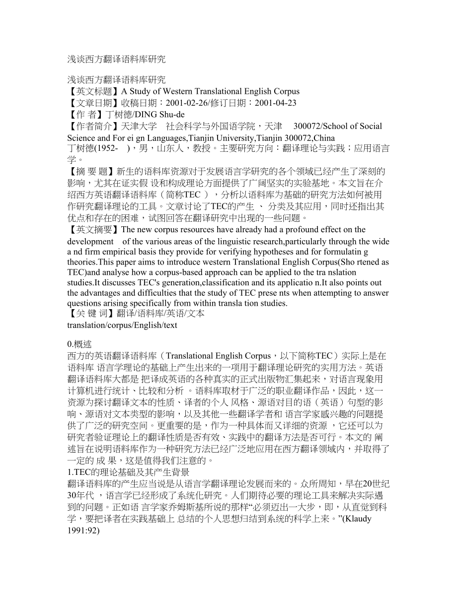 浅谈西方翻译语料库研究_第1页