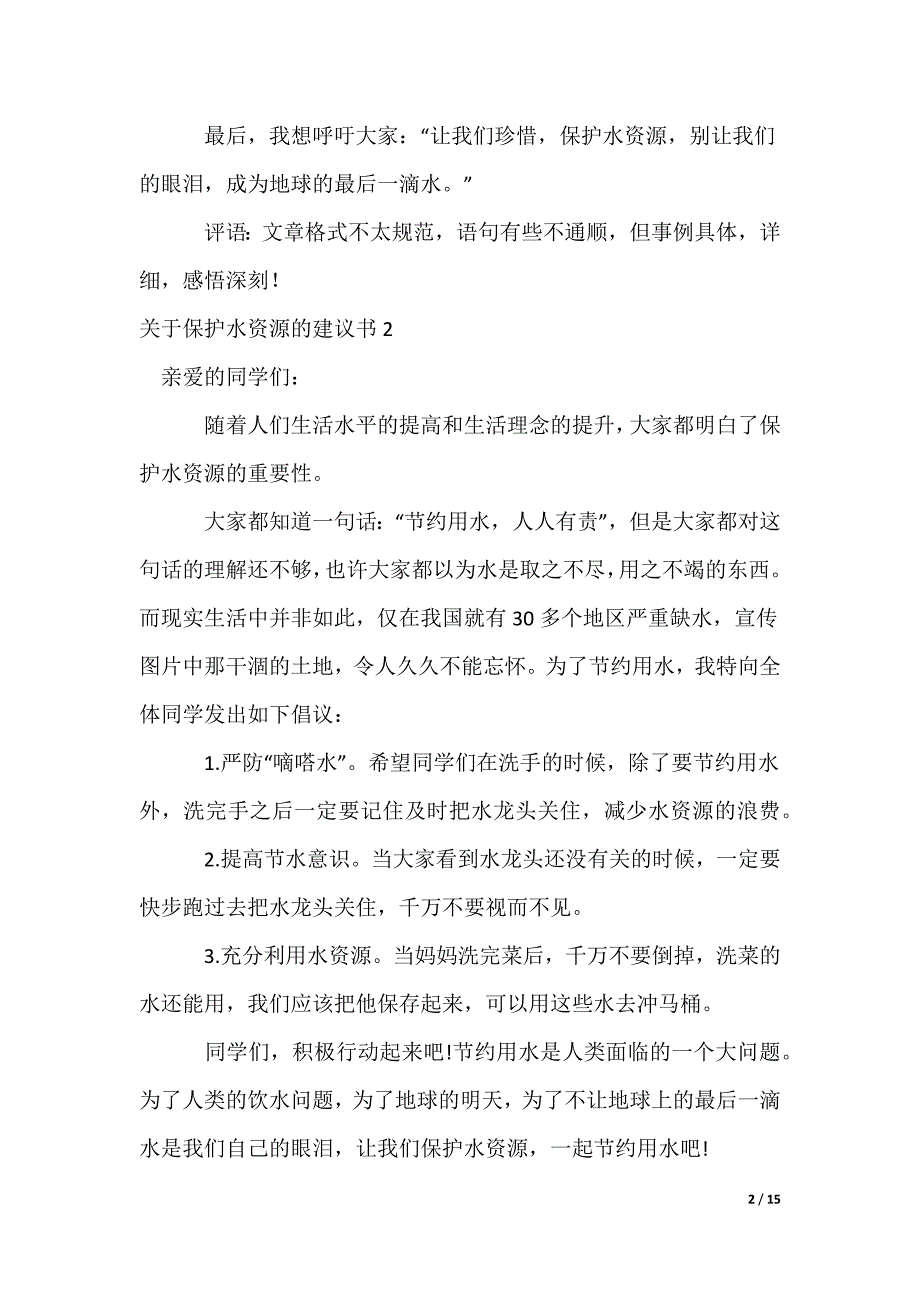 保护水资源的建议书_6_第2页