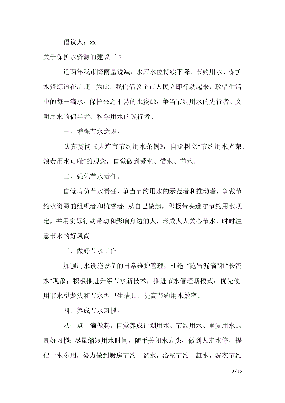 保护水资源的建议书_6_第3页