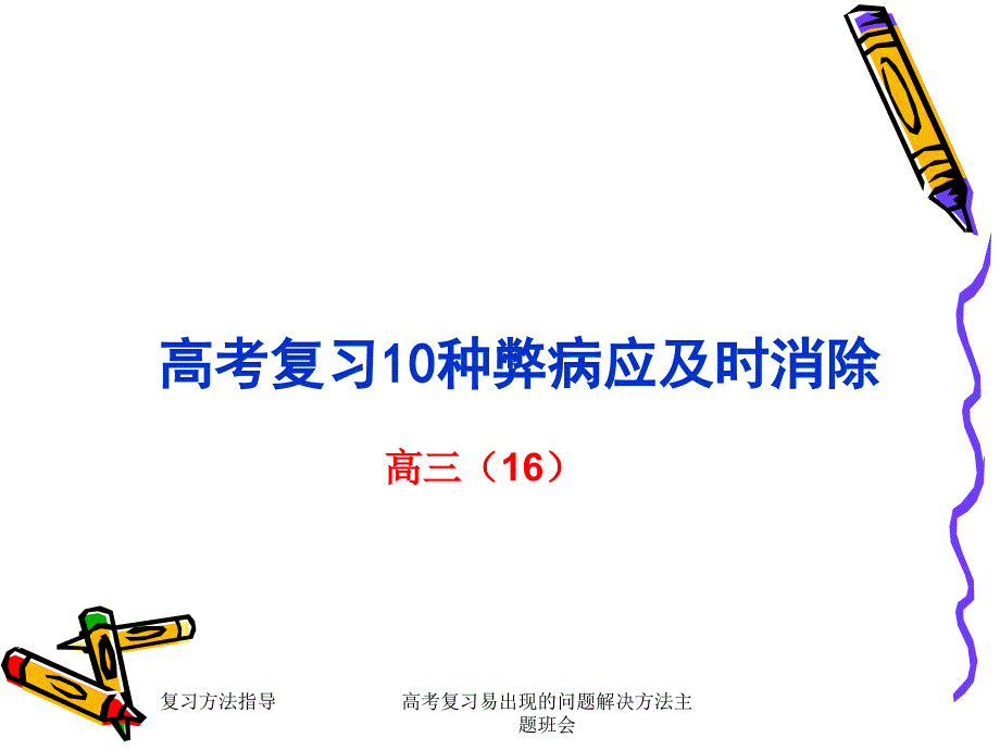 高考复习易出现的问题解决方法主题班会_第1页