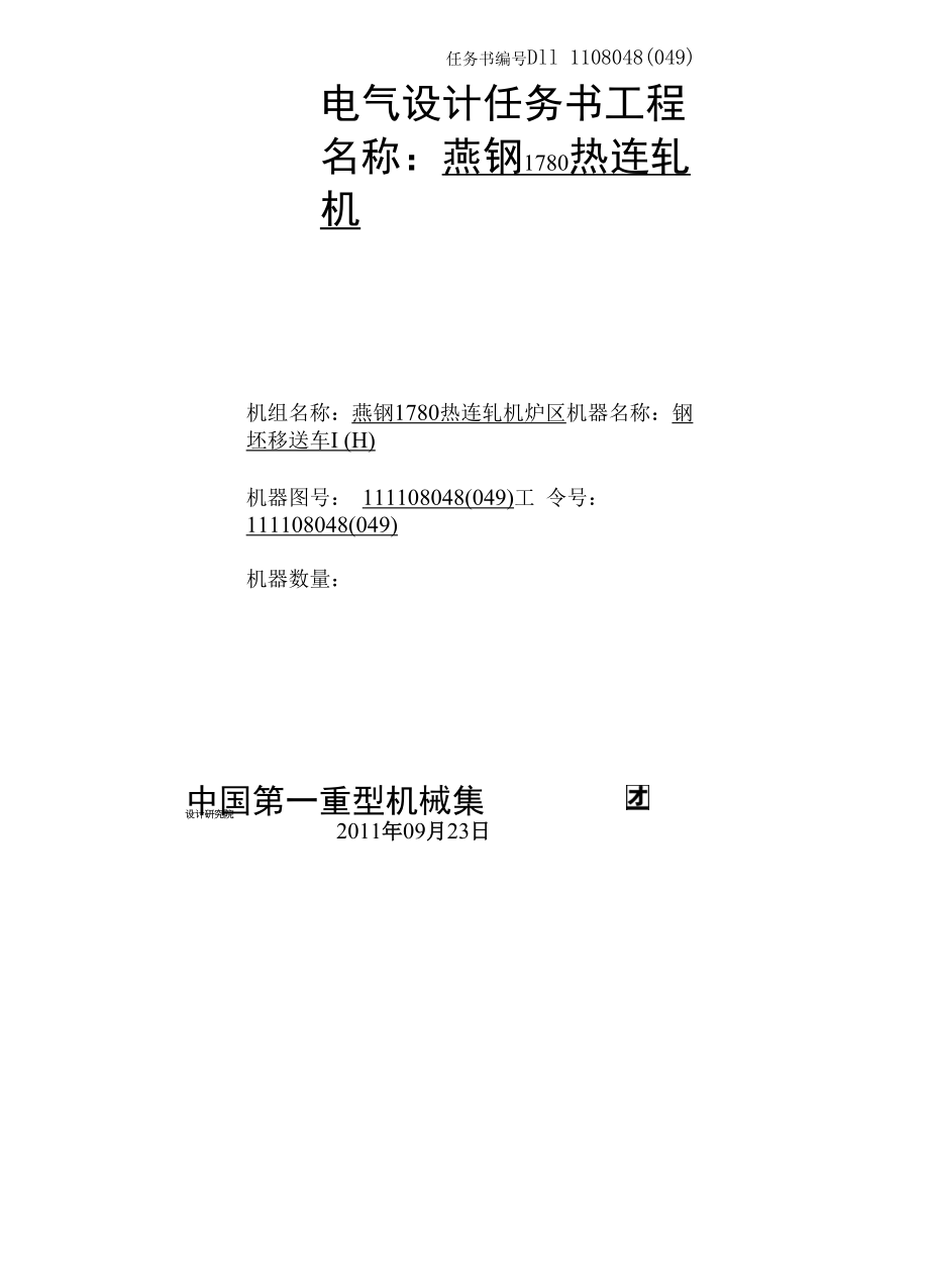 111108048049钢坯移送车ⅠⅡ电气任务书_第1页
