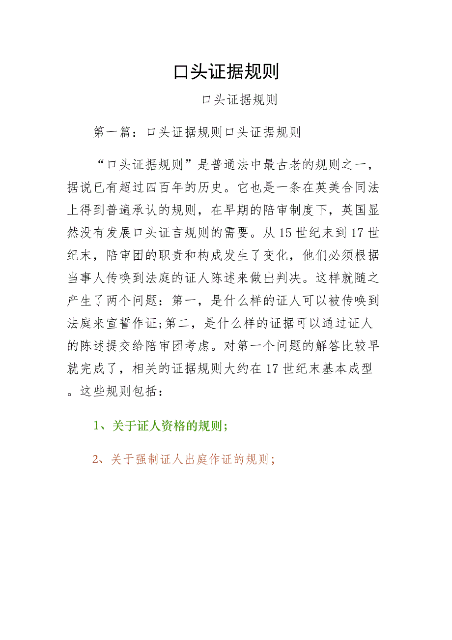 口头证据规则范文大全（样本）_第1页