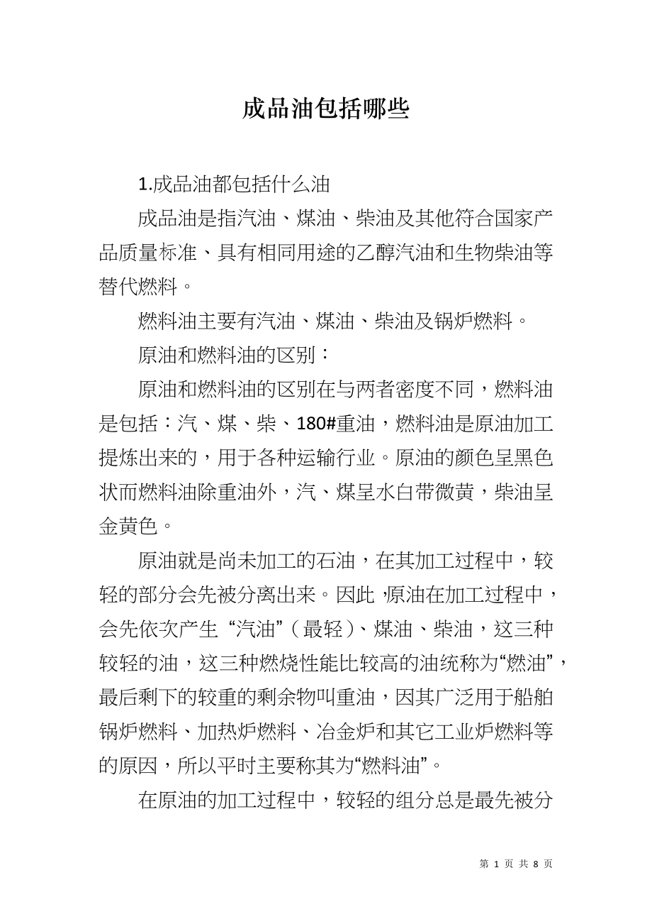 成品油包括哪些_第1页