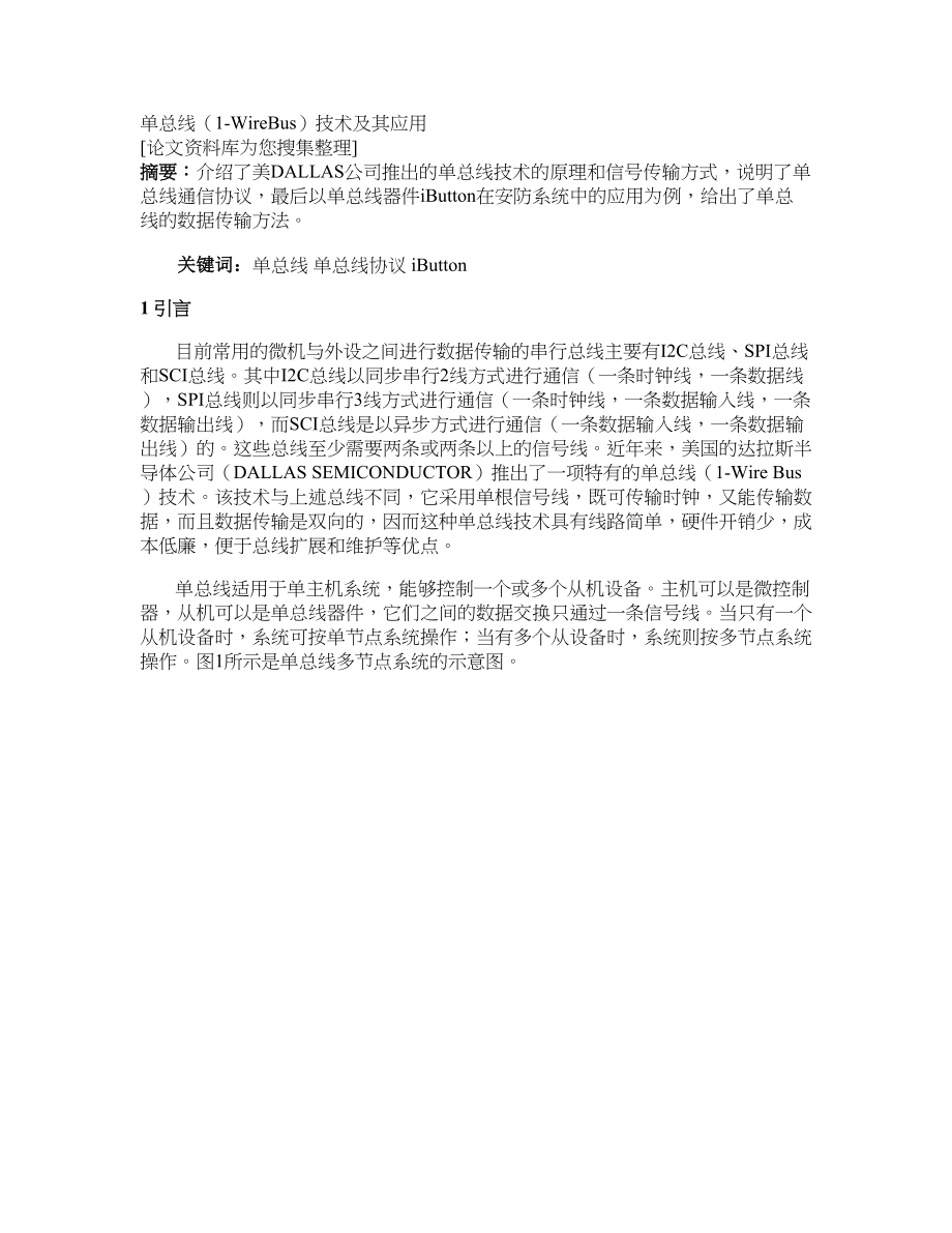 单总线（1WireBus）技术及其应用_第1页