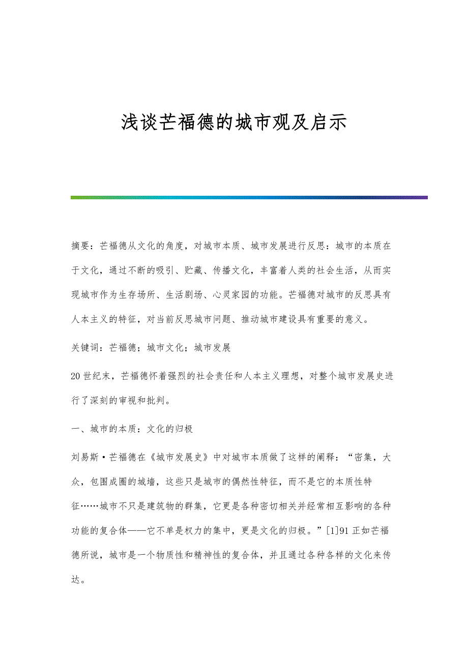 浅谈芒福德的城市观及启示_第1页