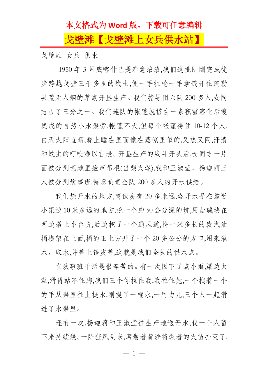 戈壁滩【戈壁滩上女兵供水站】_第1页