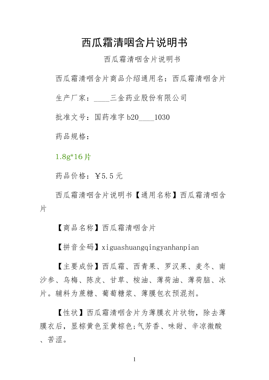 西瓜霜清咽含片说明书-仅供参考_第1页