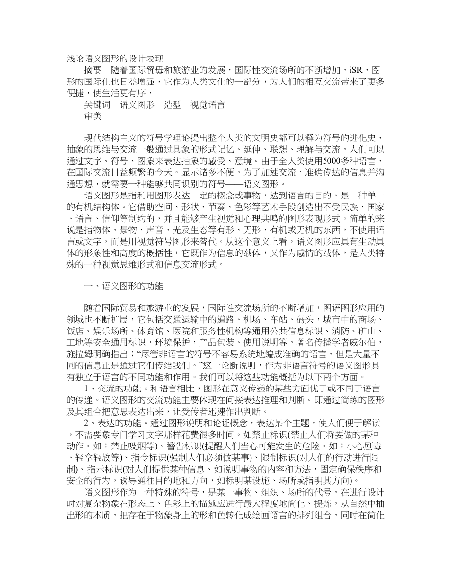 浅论语义图形的设计表现_第1页