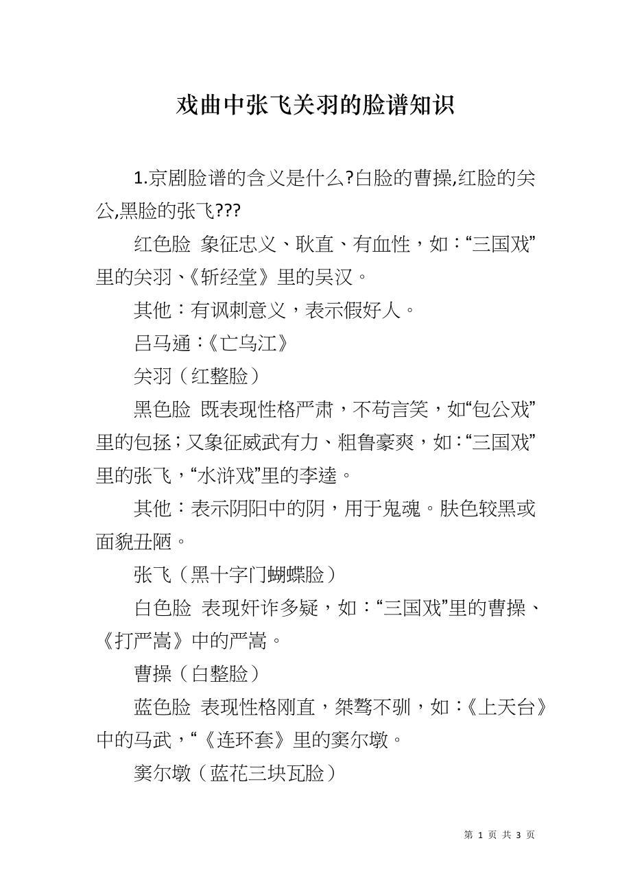 戏曲中张飞关羽的脸谱知识_第1页