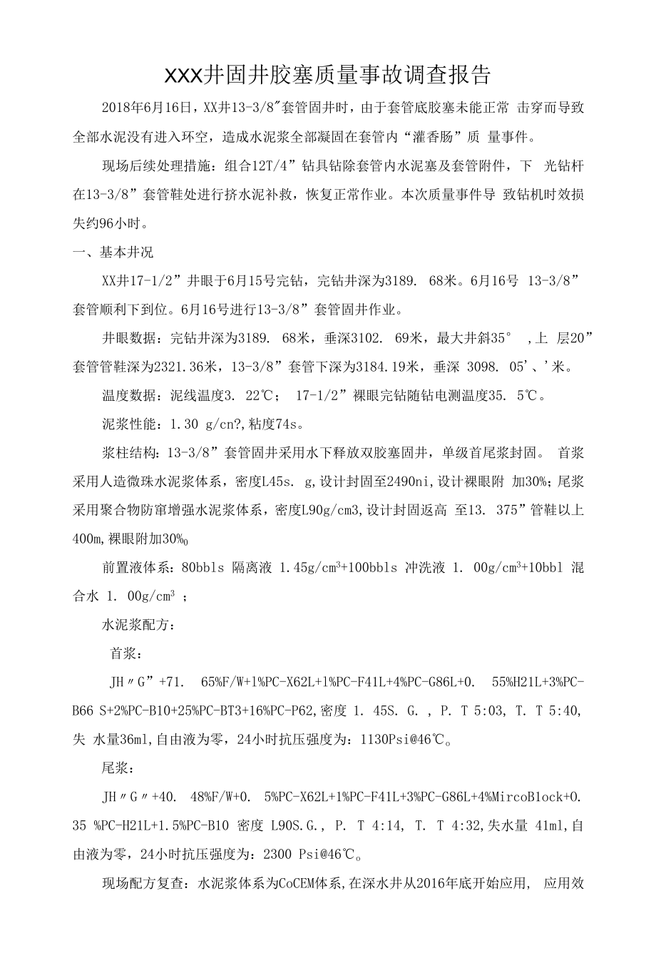 固井胶塞质量事故调查报告_第1页