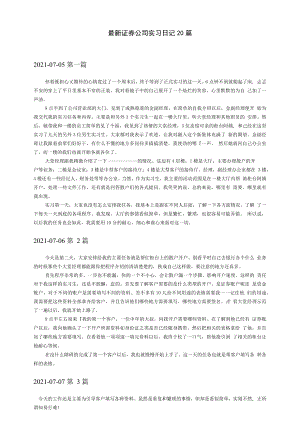 最新证券公司实习日记20篇