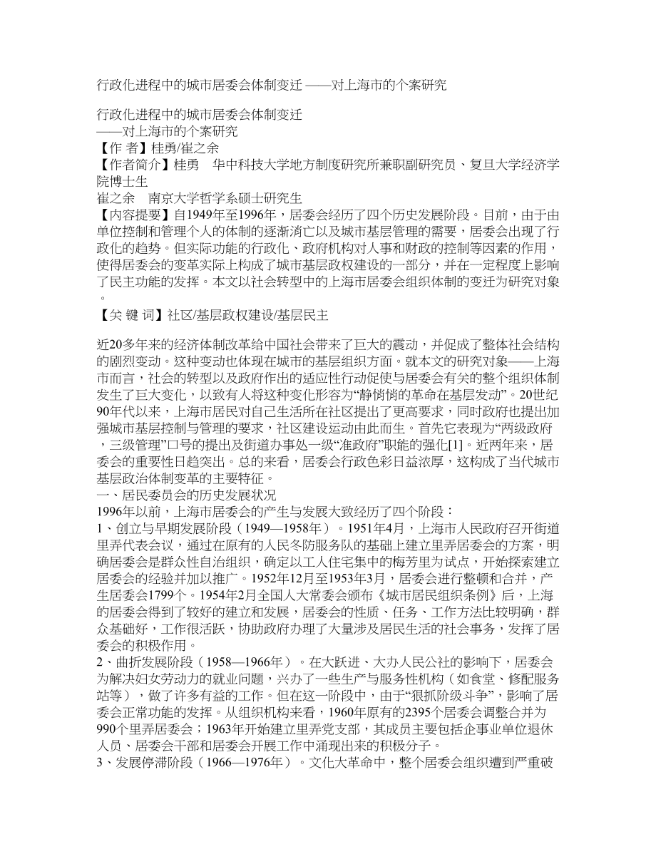 行政化进程中的城市居委会体制变迁 ——对上海市的个案研究_第1页