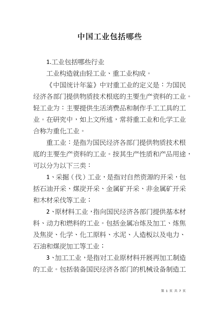 中国工业包括哪些_第1页