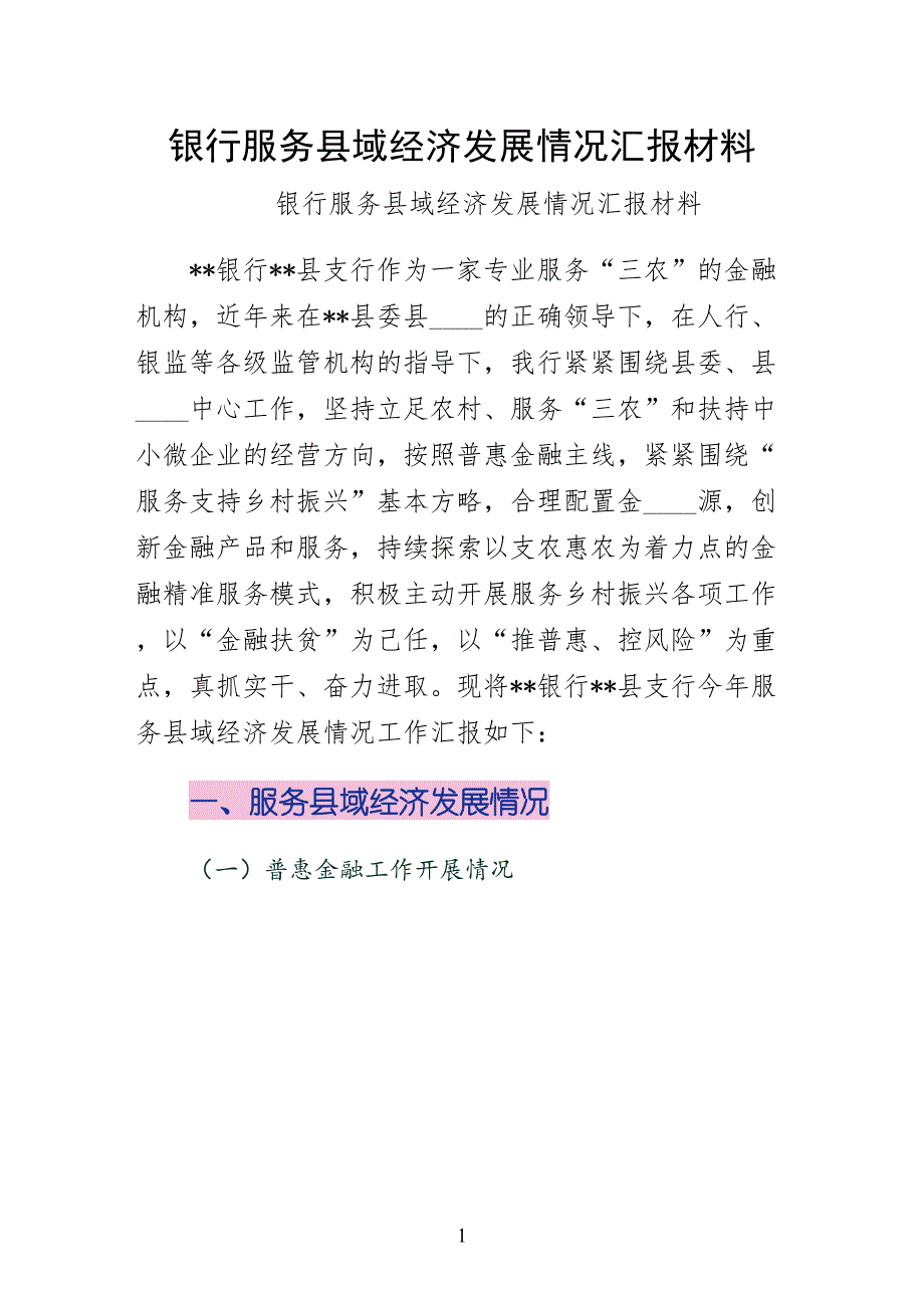 银行服务县域经济发展情况汇报材料模板_第1页