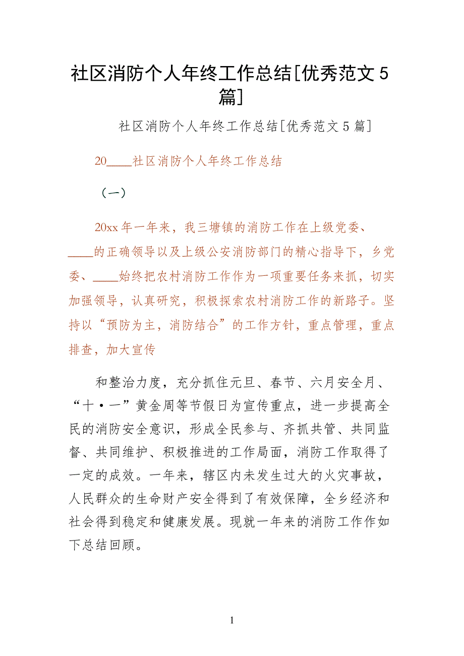 社区消防个人年终工作总结优秀范文5篇（参考）_第1页