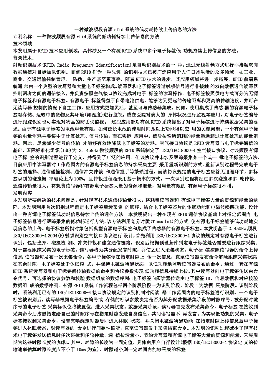 一种微波频段有源rfid系统的低功耗持续上传信息的方法_第1页