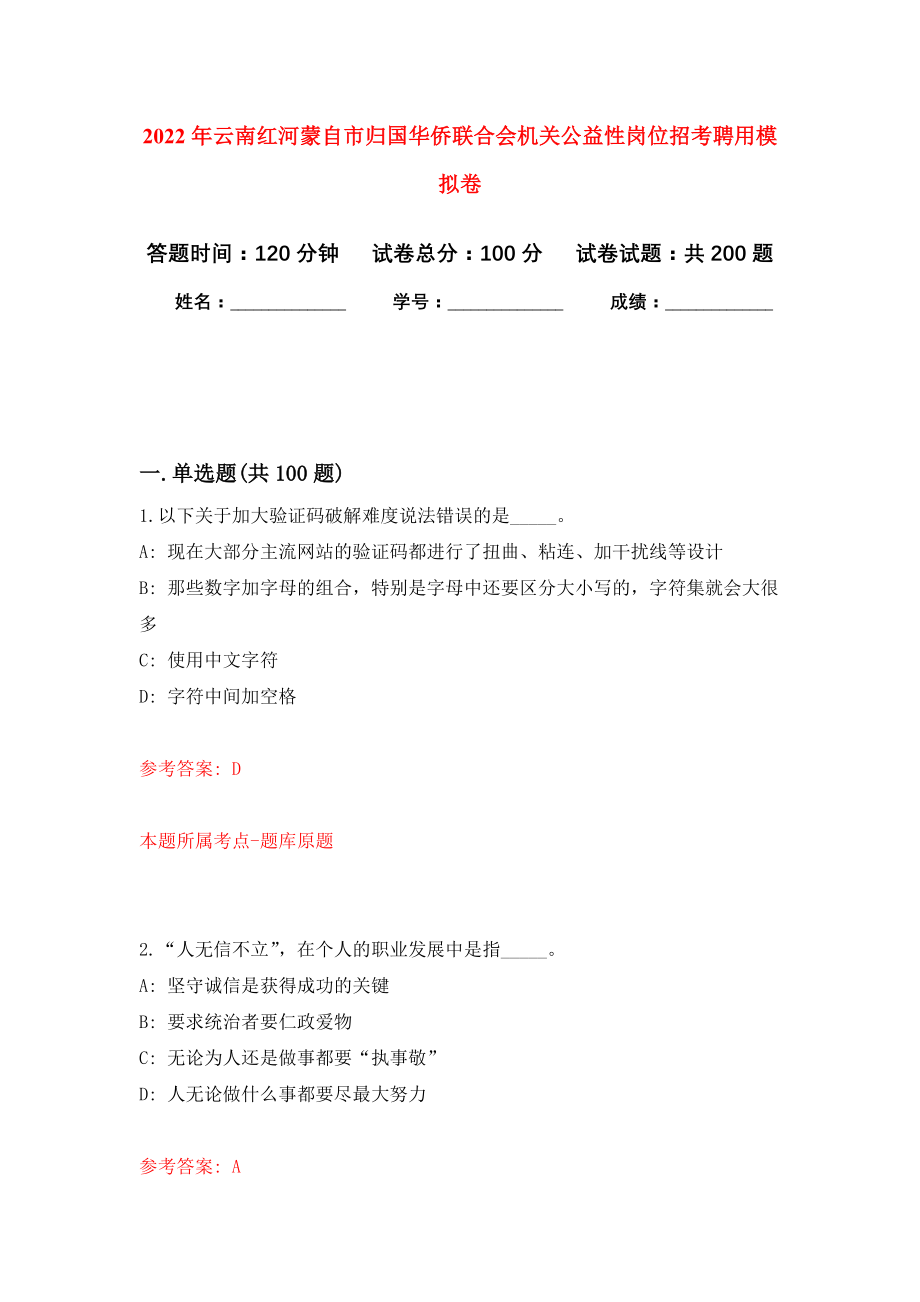 2022年云南红河蒙自市归国华侨联合会机关公益性岗位招考聘用强化卷4_第1页