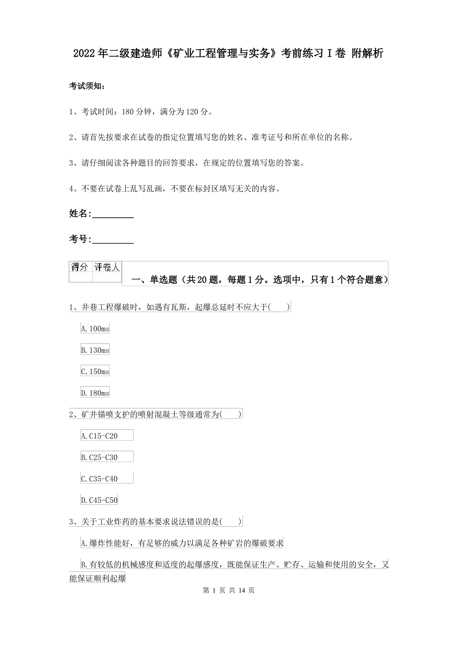 2022年二级建造师《矿业工程管理与实务》考前练习I卷 附解析_第1页