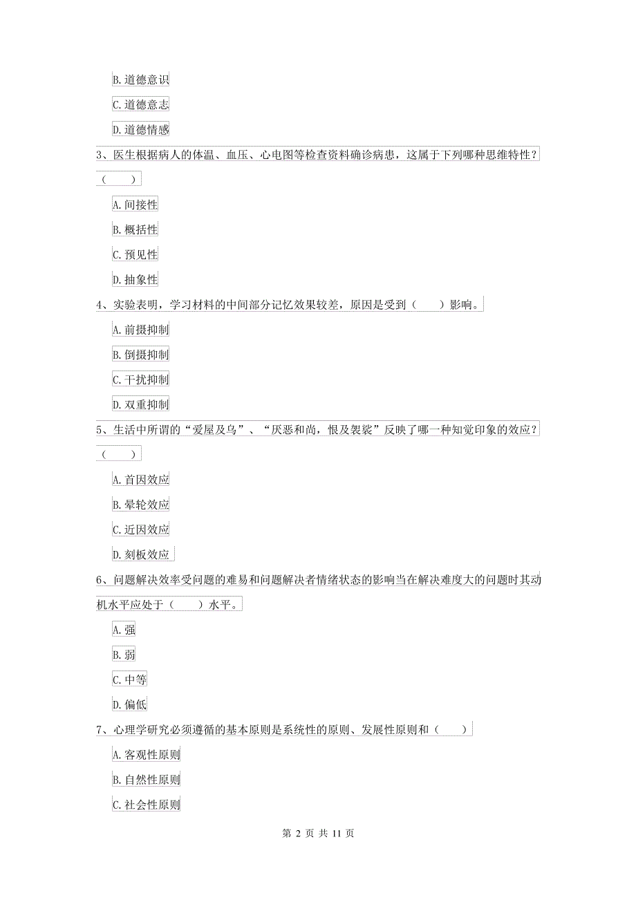 2021年大学基础课程《心理学》考前检测试题B卷_第2页