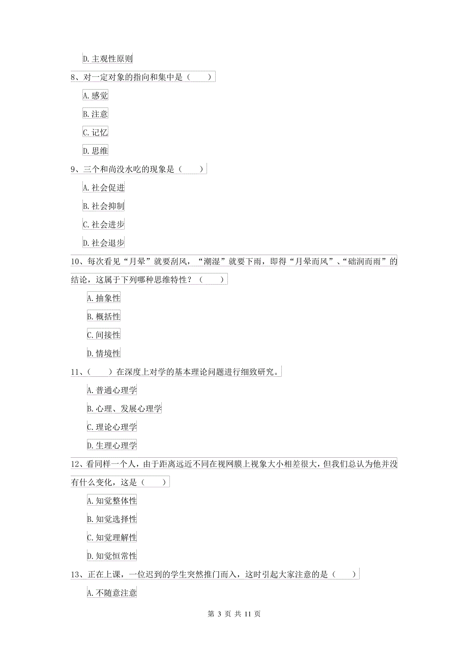 2021年大学基础课程《心理学》考前检测试题B卷_第3页