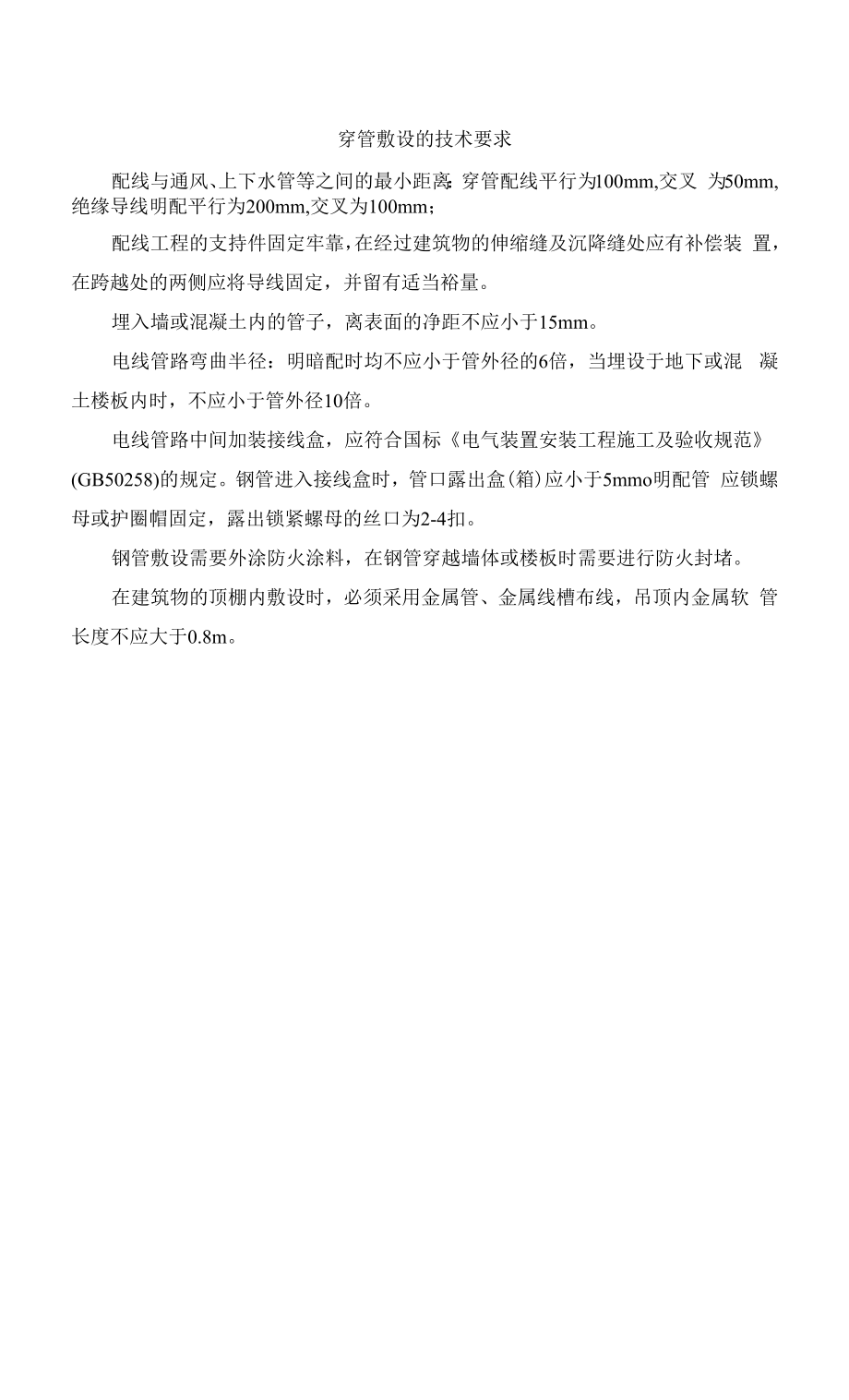 穿管敷设的技术要求_第1页