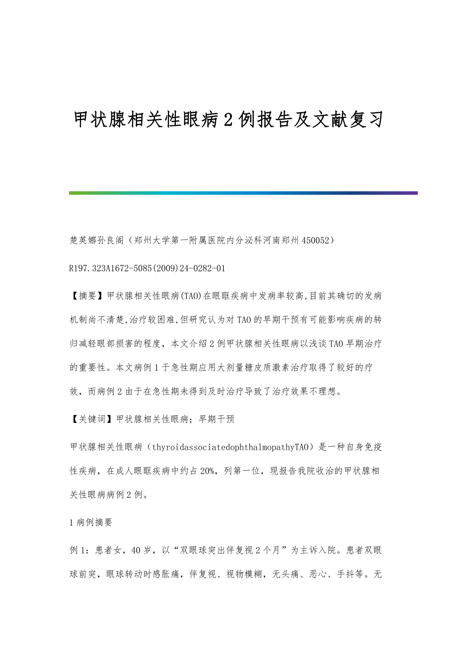 甲状腺相关性眼病2例报告及文献复习_第1页