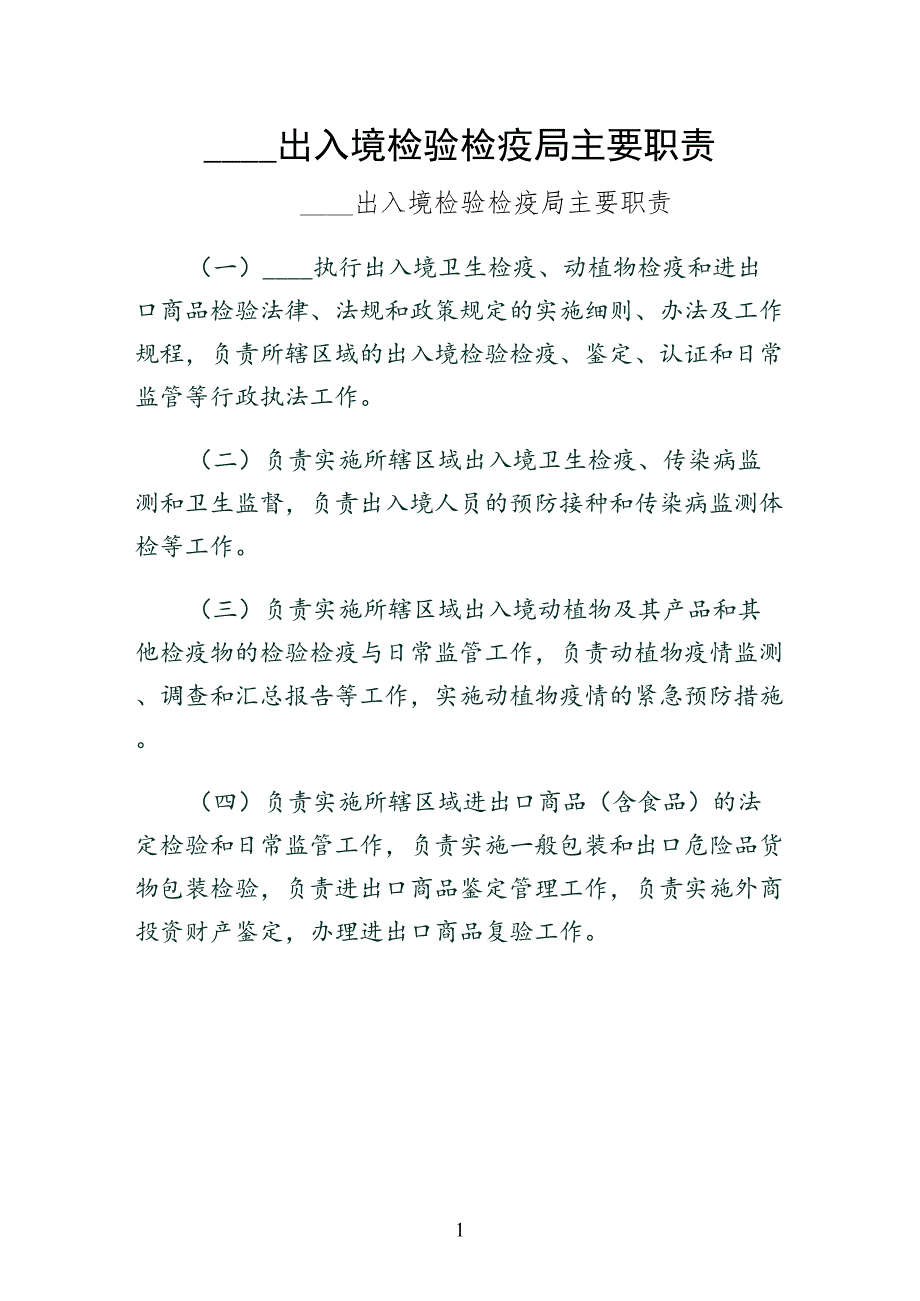 金华出入境检验检疫局主要职责初稿_第1页