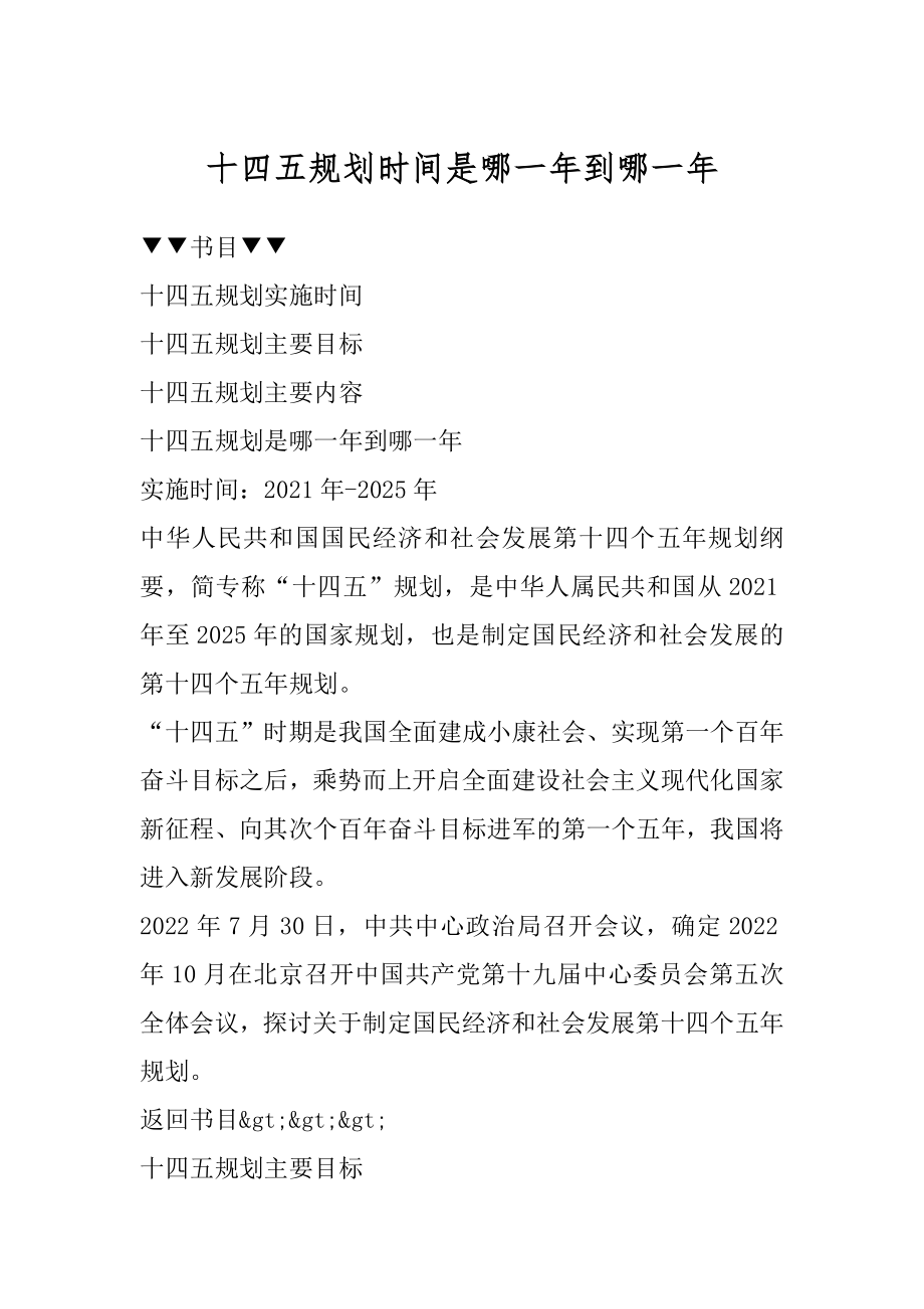 十四五规划时间是哪一年到哪一年精选_第1页