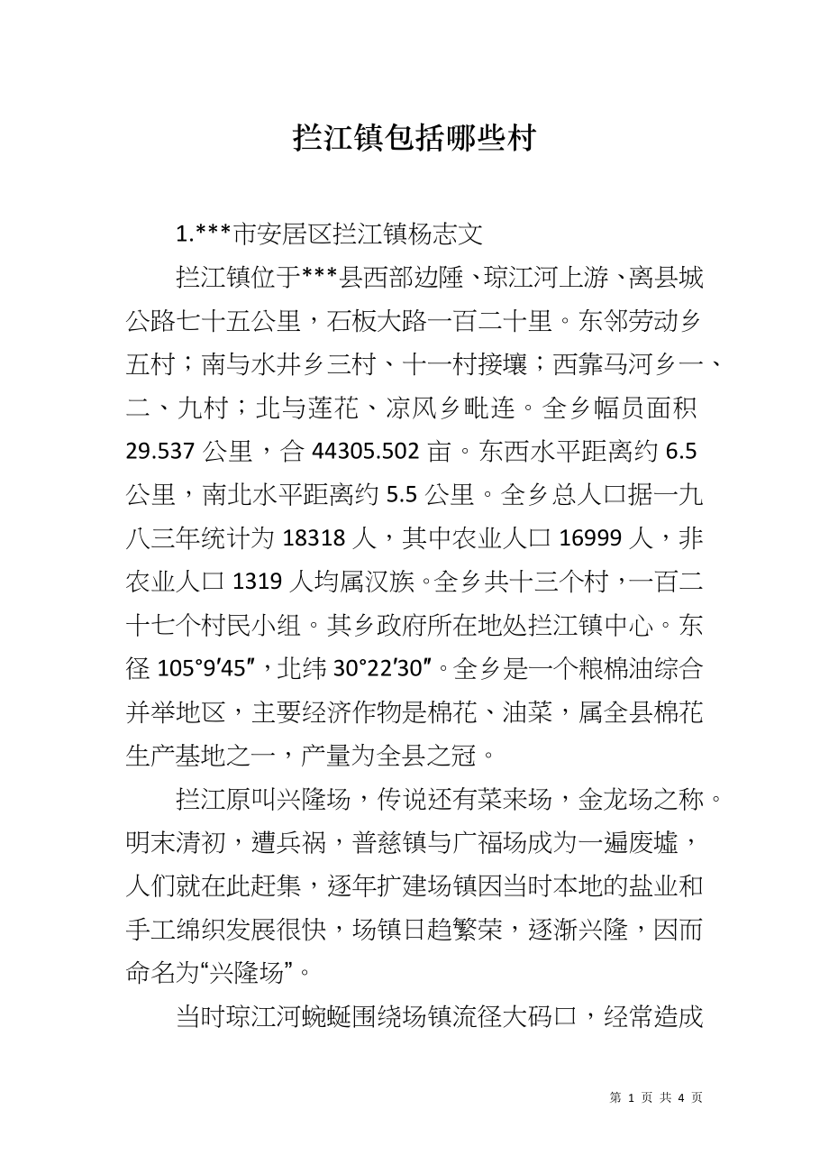 拦江镇包括哪些村_第1页