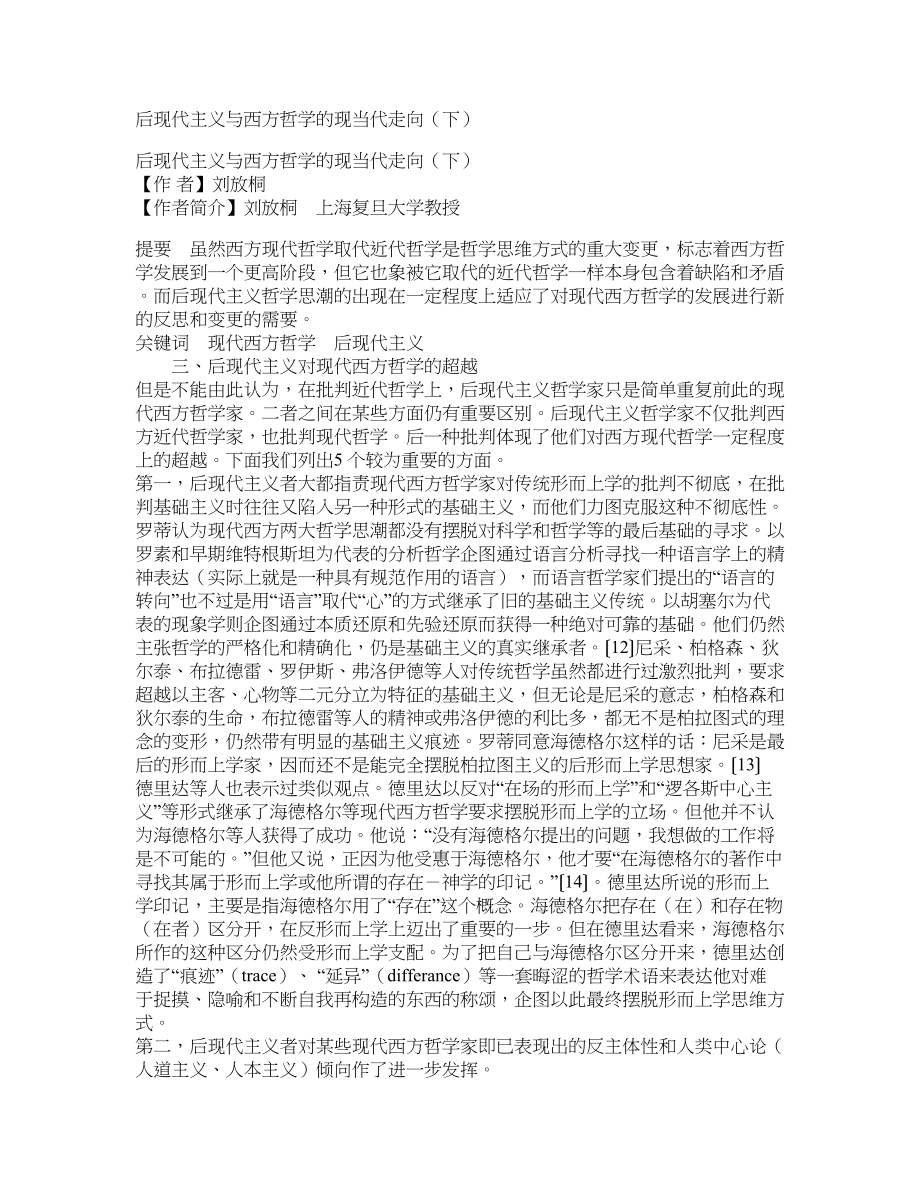 后现代主义与西方哲学的现当代走向（下）_第1页