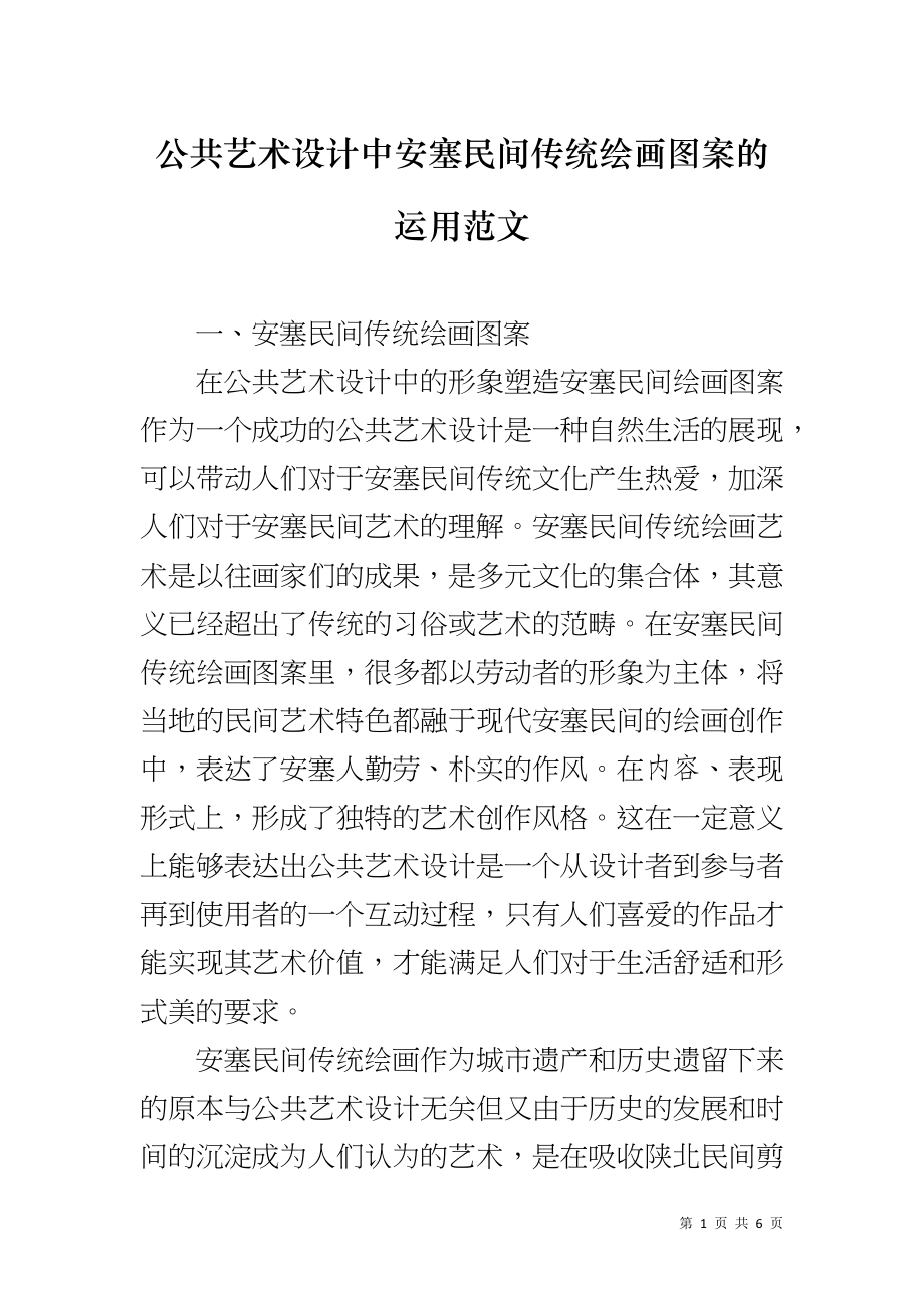 公共艺术设计中安塞民间传统绘画图案的运用范文_第1页