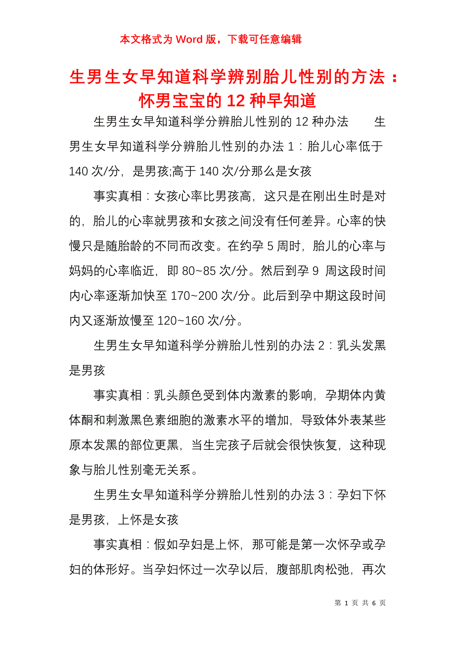 生男生女早知道科学辨别胎儿性别的方法：怀男宝宝的12种早知道_第1页