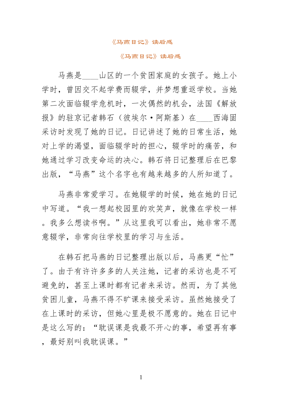 马燕日记读后感正规版_第1页