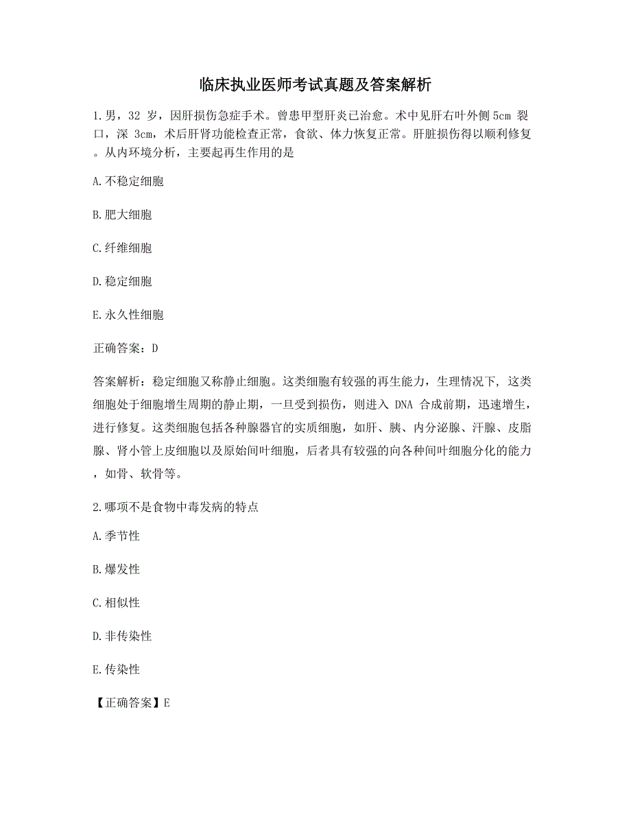 2021年最新临床执业医师考前练习题_第1页