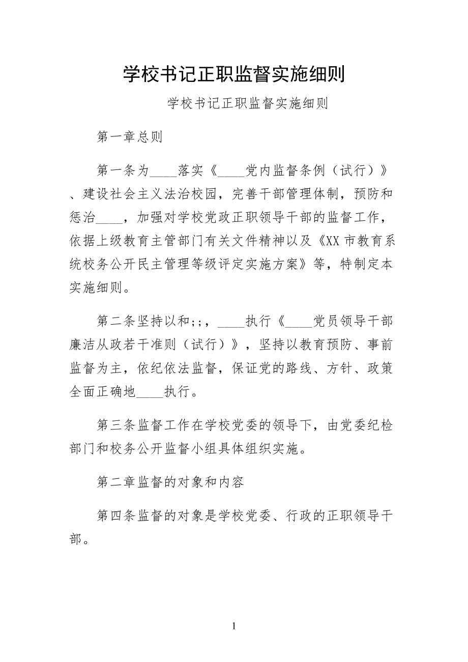 学校书记正职监督实施细则（供阅读）_第1页