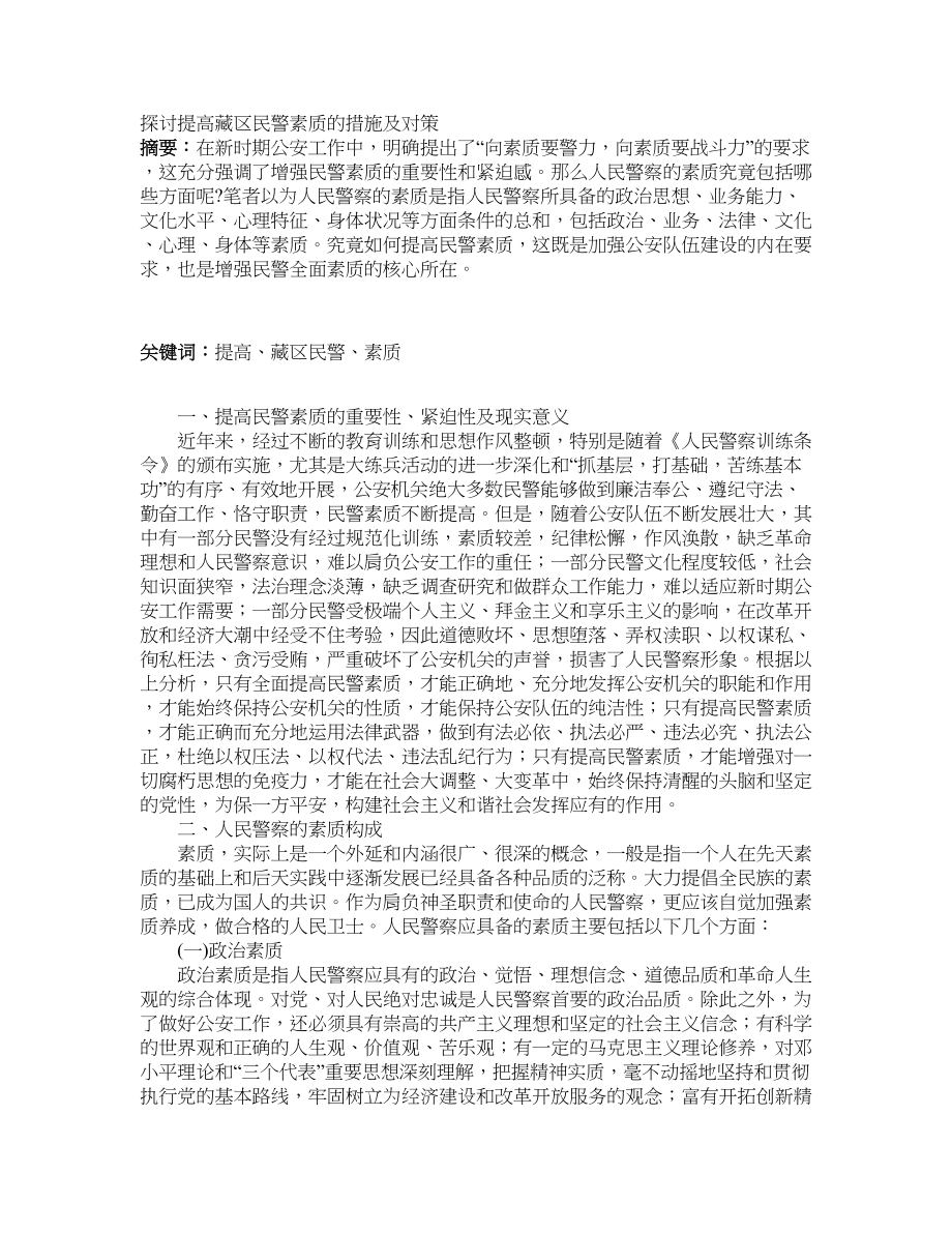 探讨提高藏区民警素质的措施及对策_第1页