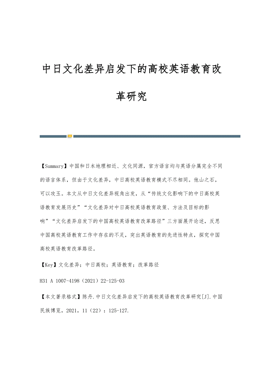 中日文化差异启发下的高校英语教育改革研究_第1页