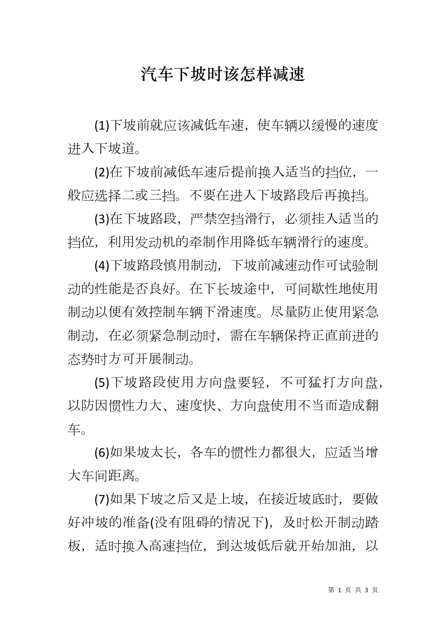 汽车下坡时该怎样减速_第1页