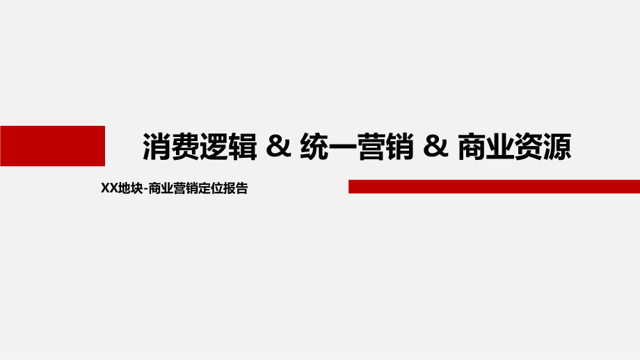 商业项目前期定位方案课件_第1页
