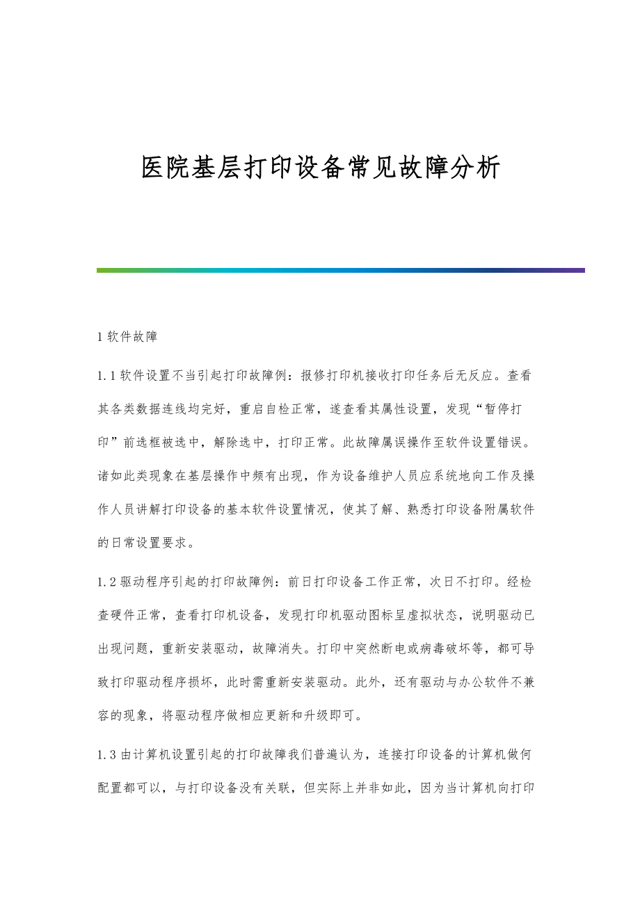 医院基层打印设备常见故障分析_第1页