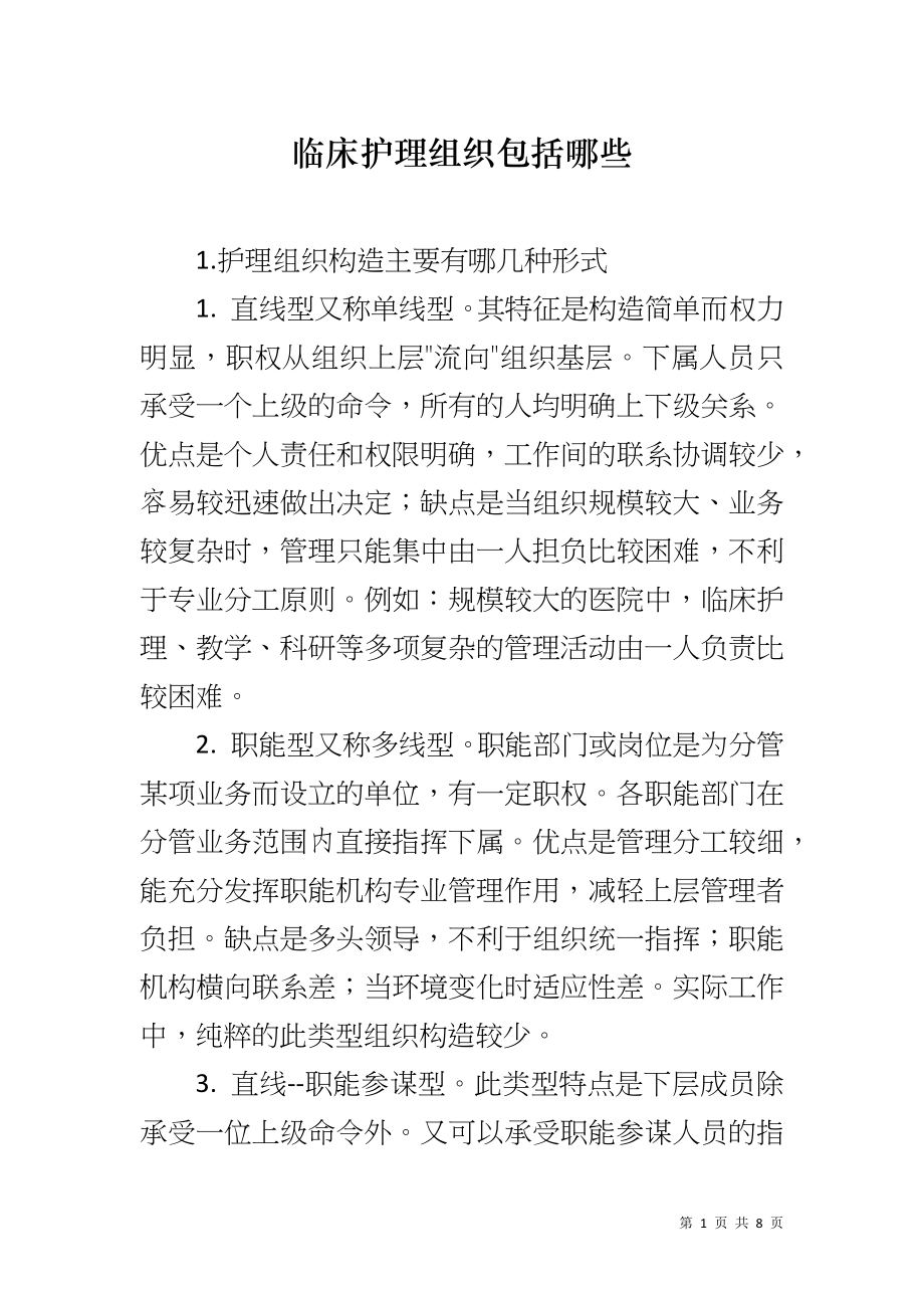 临床护理组织包括哪些_第1页