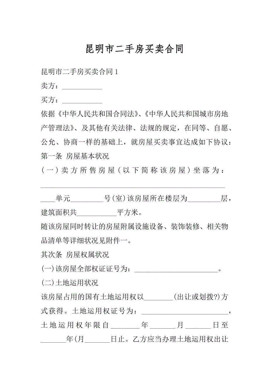 昆明市二手房买卖合同汇总_第1页