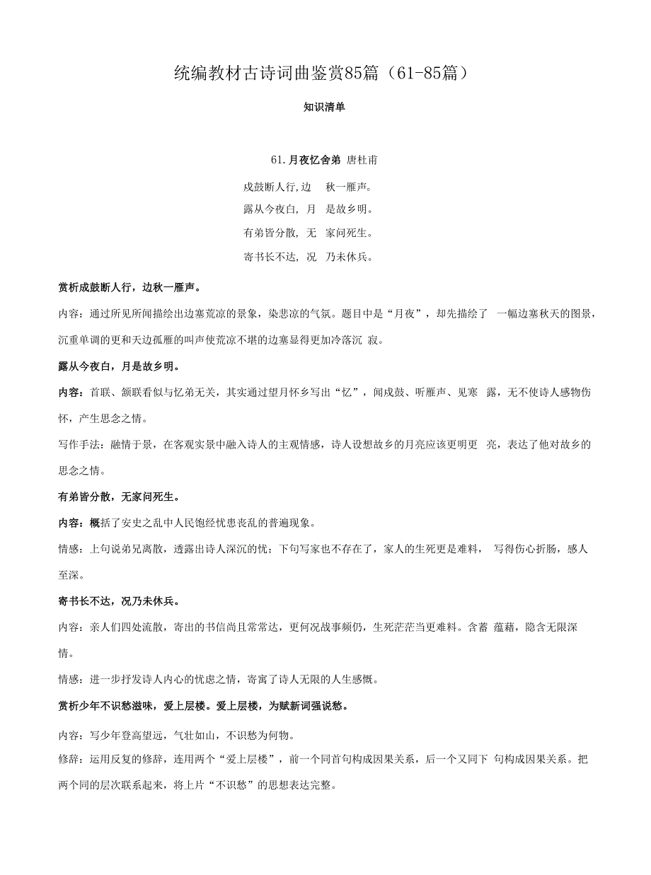 专题3. 统编教材古诗词曲鉴赏85篇（61-85篇）（教师版）_第1页