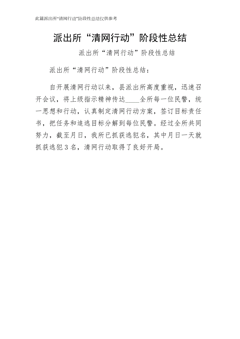 派出所清网行动阶段性总结-仅供参考_第1页